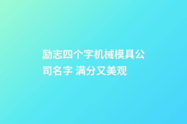 励志四个字机械模具公司名字 满分又美观-第1张-公司起名-玄机派